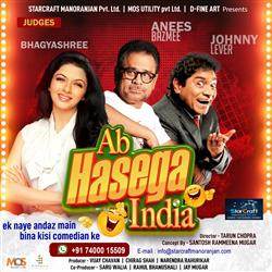 भारत का नया रियलिटी शो ‘अब हसेगा इंडिया’ जल्द ही टीवी स्क्रीन पर दस्तक देगा