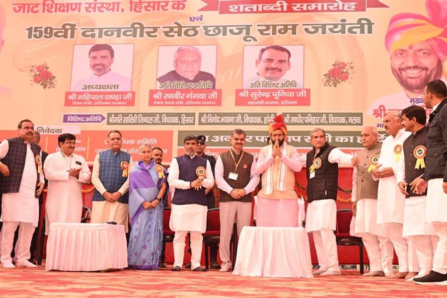 मुख्यमंत्री ने हिसार में जाट शिक्षण संस्था के 100 वर्ष पूरा होने व चौधरी छाजू राम की 159वीं जयंती के उपलक्ष्य में आयोजित समारोह में की शिरकत