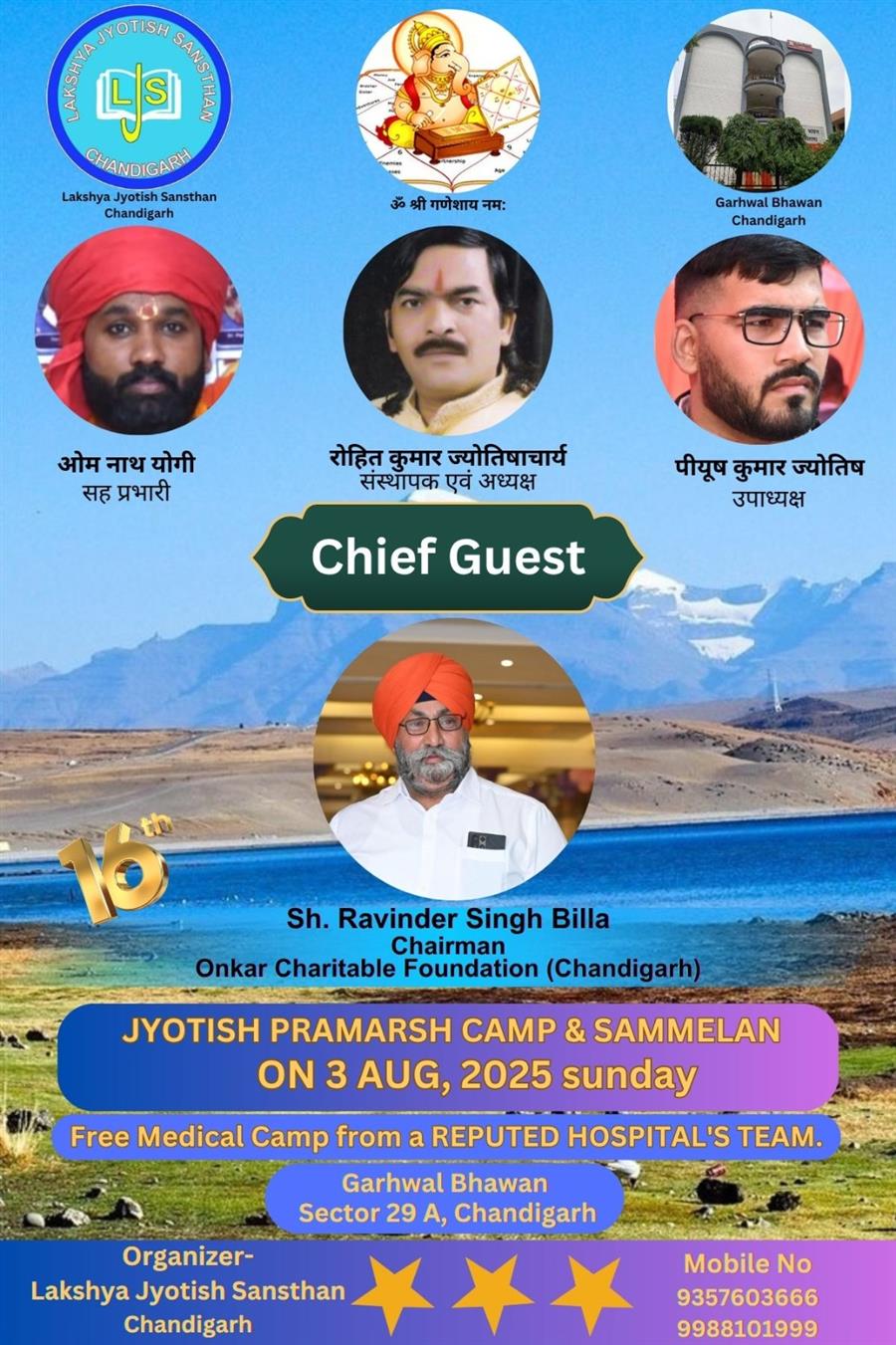 लक्ष्य ज्योतिष संस्थान रविवार 3 अगस्त को करेगा 16वें निशुल्क ज्योतिष परामर्श कैम्प का आयोजन