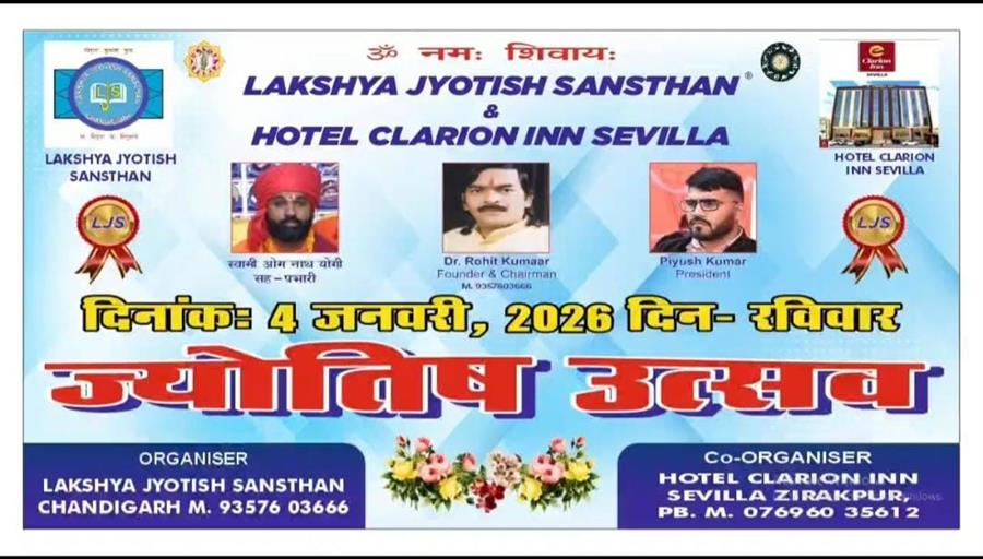 17वां निशुल्क ज्योतिष परामर्श कैम्प 04 जनवरी, 2026 को होटल क्लेरियन इन जीरकपुर में