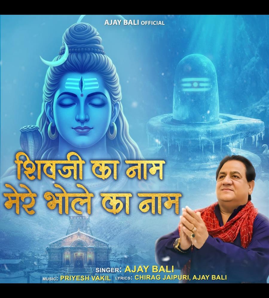 अजय बाली की आवाज में गूंजा शिवनाम का जादू