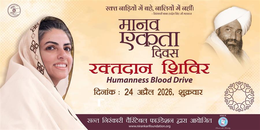 मानव एकता दिवसः सेवा और आध्यात्मिक समरसता का पावन अवसर