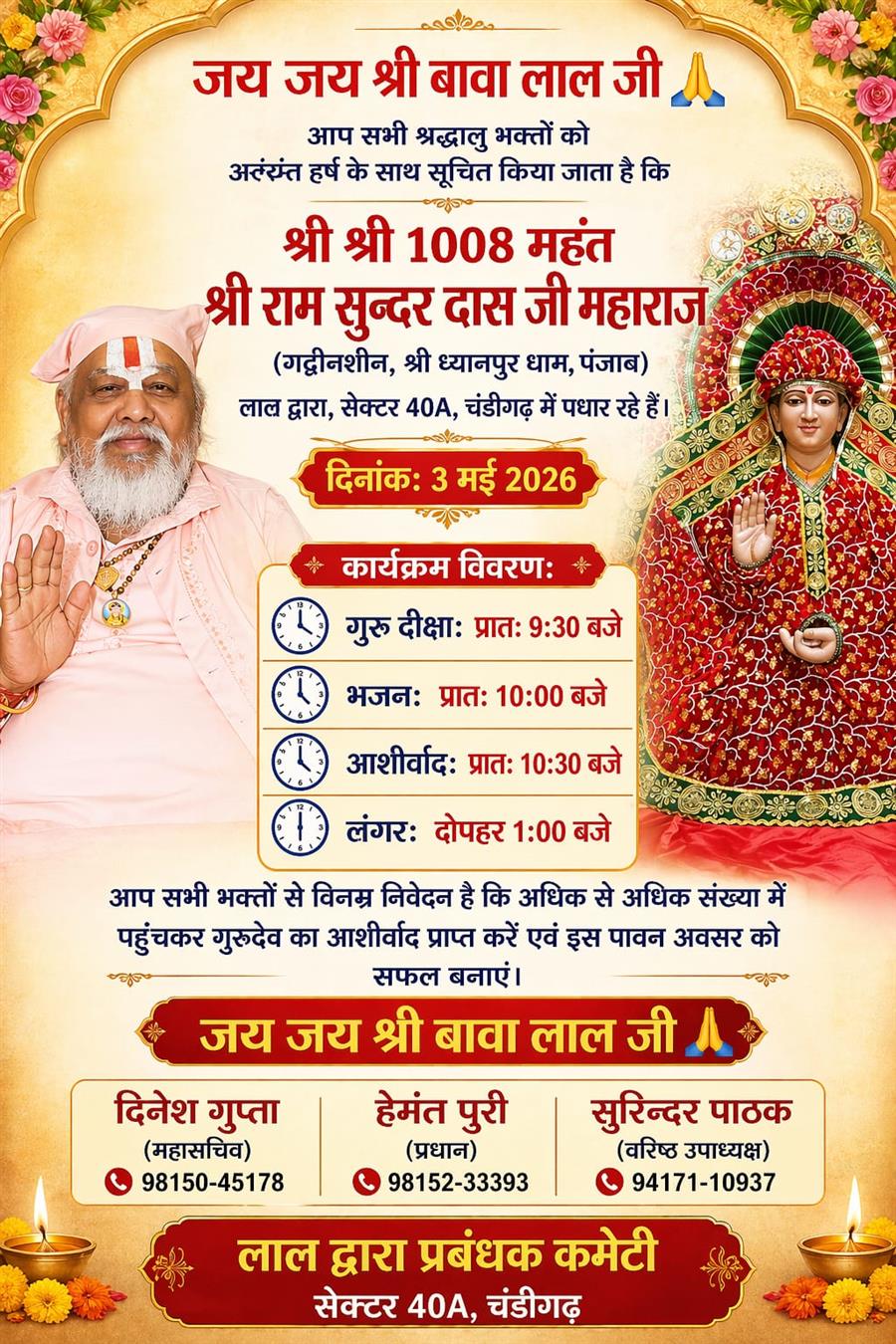 महंत श्री राम सुंदर दास जी महाराज देंगे नाम दीक्षा व आशीर्वाद