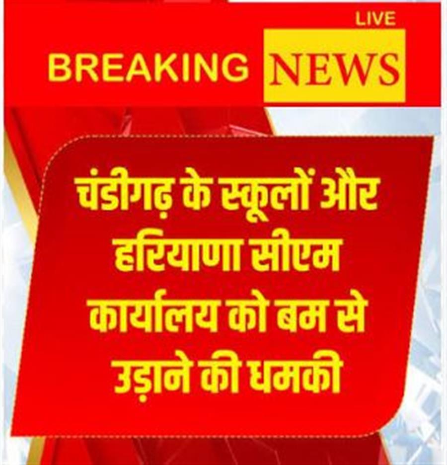हरियाणा के सीएम ऑफिस व चंडीगढ़ एयरफोर्स समेत कई स्कूलों को बम से उड़ाने की धमकी