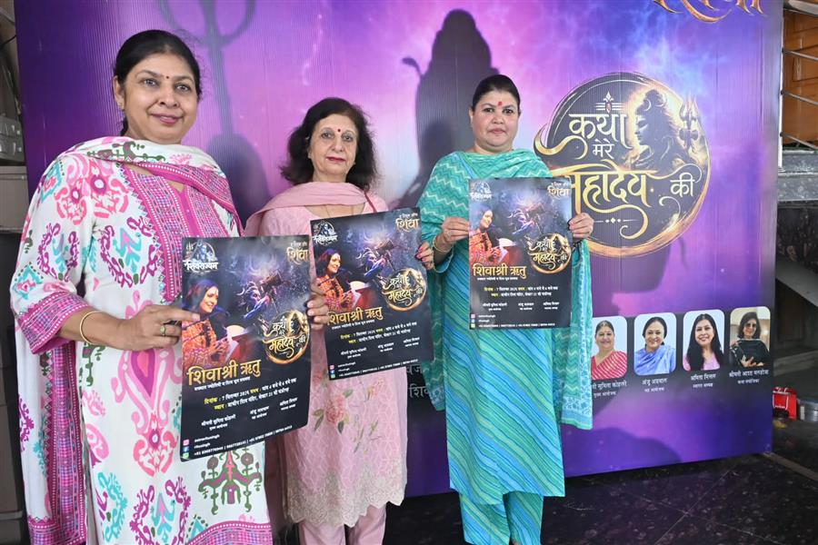 शिवाश्री ऋतु कहेंगी 'कथा मेरे महादेव की' चंडीगढ में भव्य आयोजन