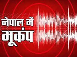 नेपाल में फिर आए 4.2 तीव्रता भूकंप के झटके