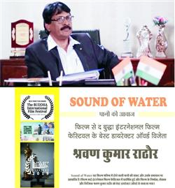 साउंड ऑफ वॉटर, की कहानी हमारे जीवन में आने वाली पानी की समस्या को दर्शाती है- श्रवण कुमार राठौर 