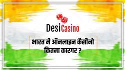 भारत में ऑनलाइन कैसीनो कितना कारगर ?