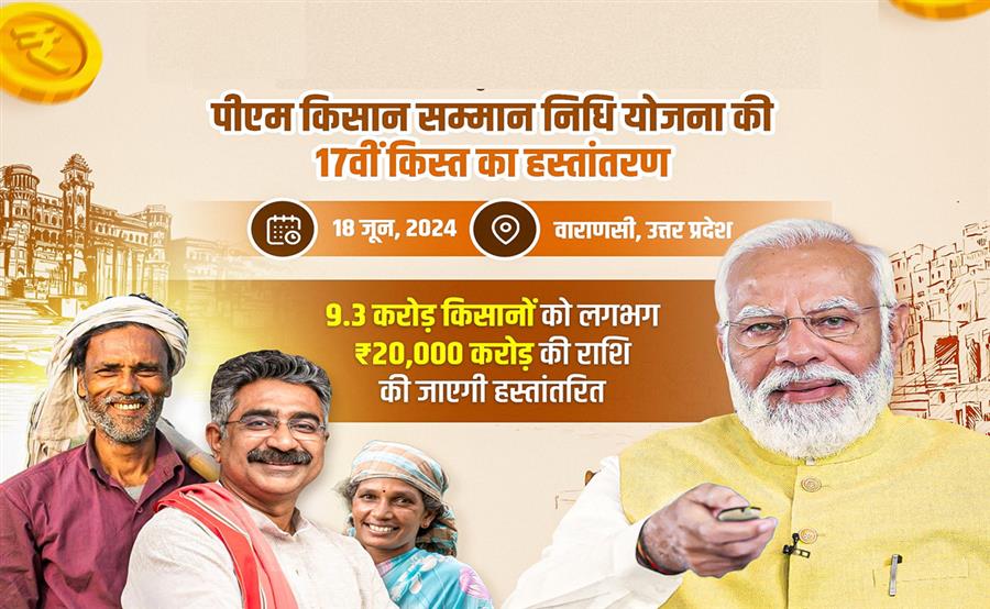 प्रधानमंत्री  मोदी 18 जून को किसानों को जारी करेंगे किसान सम्मान निधि योजना की 17वीं किस्त