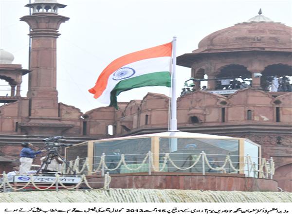 प्रधानमंत्री डॉ. मनमोहन सिं‍ह 15 अगस्त, 2013 को दि‍ल्ली में लाल कि‍ले की प्राचीर से 67वें स्वतंत्रता दि‍वस के अवसर पर राष्ट्र को संबोधि‍त करते हुए।